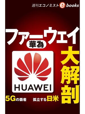 cover image of ファーウェイ大解剖（週刊エコノミストeboks）